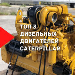 Топ 3 культовых серии дизельных двигателей CATERPILLAR