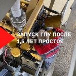 Запуск ГПУ после 1,5 лет простоя