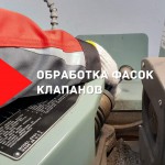 Обработка фаски клапана